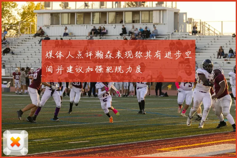 媒体人点评瀚森表现称其有进步空间并建议加强犯规力度